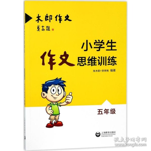 小学生作文思维训练：五年级