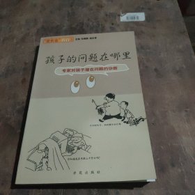 孩子的问题在那里