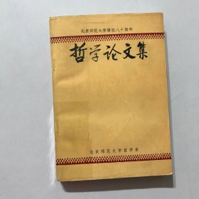 哲学论文集。北京师范大学建校八十周年