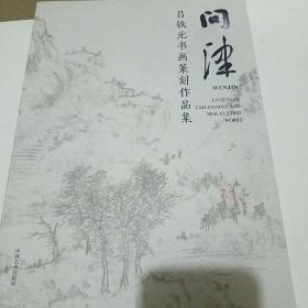 问津 吕铁元书法篆刻作品集