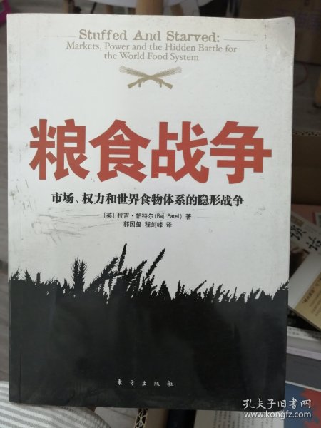 粮食战争：市场、权力和世界食物体系的隐形战争的新描述