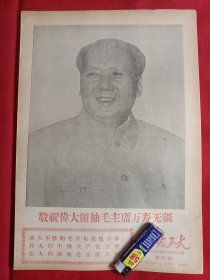 敬祝毛主席万寿无疆。套红。毛主席和林彪照片。老报纸。1969年。6版全。新年献辞