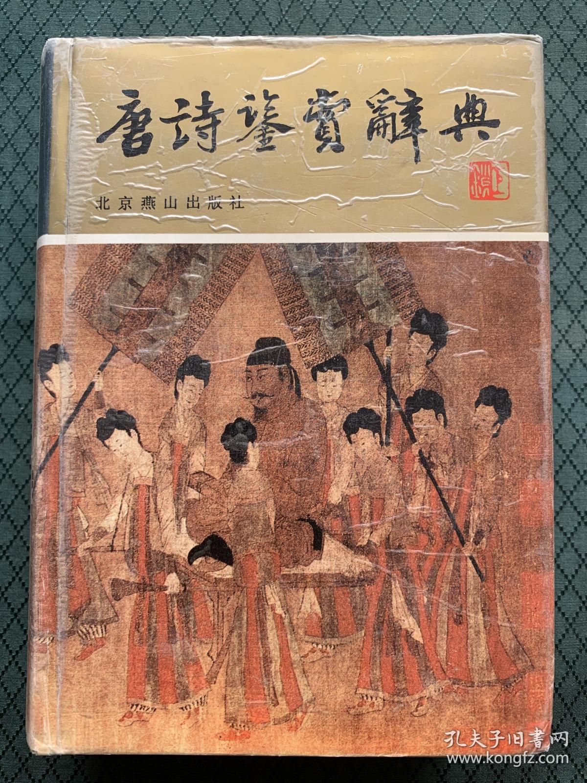 唐诗鉴赏辞典 硬精装正版