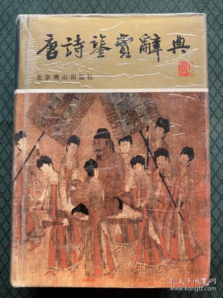 唐诗鉴赏辞典 硬精装正版