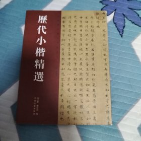 历代小楷精选