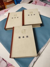 《资本论》1一3卷全，75年1版1印，山东版