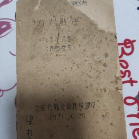 方剂歌诀，油印本，医院内部质料