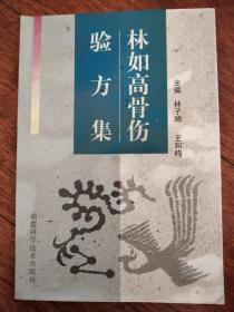 林如高骨伤验方集(分骨折、脱位丶伤筋、创伤、内伤丶骨病六个部分阐述病因病机丶诊断及治疗用药方法，每首验方均列举组成、方解、主治、制用法及歌诀，增添林如高骨伤秘验方64首，加上经典骨伤方剂共200余首。全盘展现林如高所继承的祖国医学遗产和他的实践经验，珍贵！！