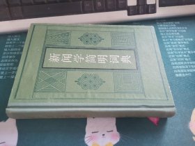 新闻学简明词典