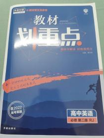 教材划重点：高中英语（必修第2册RJ）