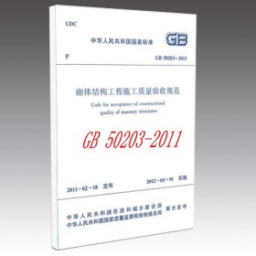 砌体结构工程施工质量验收规范GB50203-2011 9787112133741