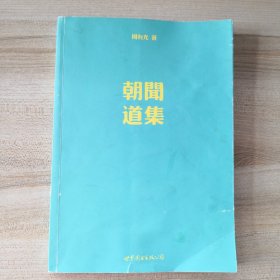 朝闻道集〈书封有轻微损伤有折痕脏印，67面有脏印，品如图其他内页干净）