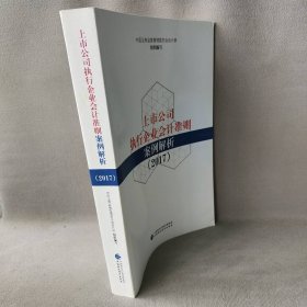 【正版二手】上市公司执行企业会计准则案例解析.2017