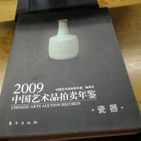 2009中国艺术品拍卖年鉴:瓷器