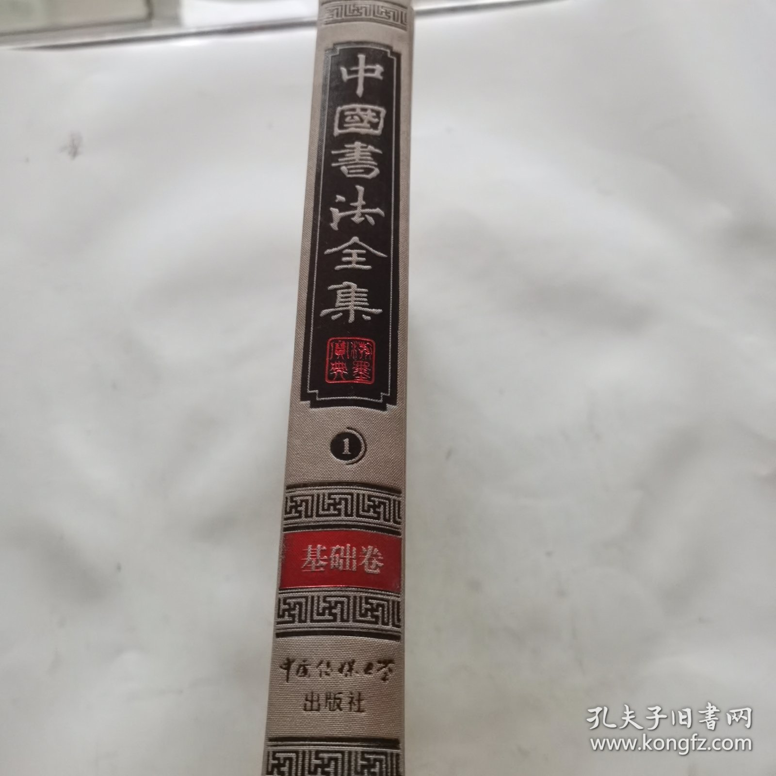 中国书法全集，1 ，基础卷，【16开精装本】