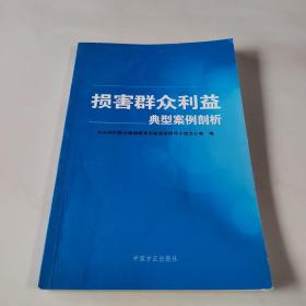 损害群众利益典型案例剖析