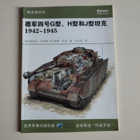 德军四号G型、H型和J型坦克1942-1945