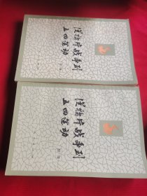 从鸦片战争到五四运动 上下册