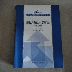 刑法练习题集（第五版）（21世纪法学系列教材配套辅导用书）