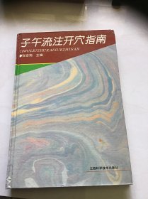 子午流注开穴指南 精装本一版一印仅印3000册