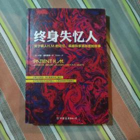 终身失忆人：关于病人H.M.的记忆、疯癫和家庭秘密的故事