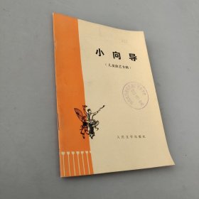 小向导 儿童曲艺专辑