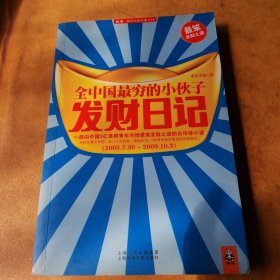 全中国最穷的小伙子发财日记：穷人的发财日记