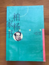 柏杨家书 春风文艺出版社 一版一印