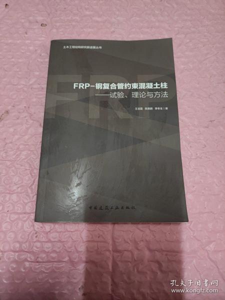 FRP-钢复合管约束混凝土柱:试验.理论与方法/土木工程结构研究新进展丛书