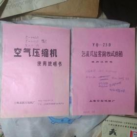 YQ-25D气流式盐雾腐蚀实验箱使用说明书（共7页）
空气压缩机使用说明书（共8页）
共两本一起打包