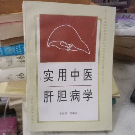 实用中医肝胆病学