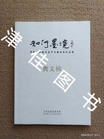 【实拍、多图、往下翻】知行墨境：当代中国画名家学术邀请展作品集·龚文桢