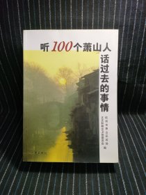 V6 听100个萧山人话过去的事情