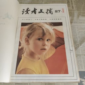 《读者文摘》1987年1-12期（装订成册）