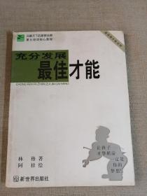 充分发展最佳才能:新家教才能法则