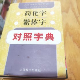 简化字繁体字对照字典