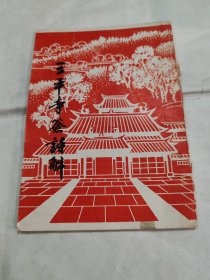 三平寺签诗解 早期版本