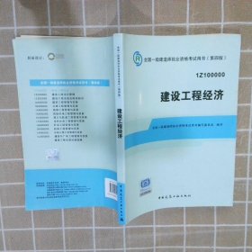 2014全国一级建造师执业资格考试用书：建设工程经济