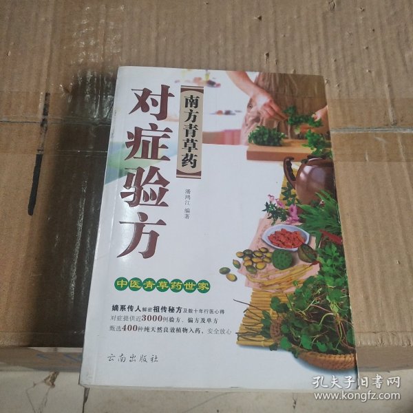 南方青草药对症验方