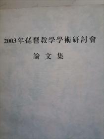 2003年琵琶教学学术研讨会论文集