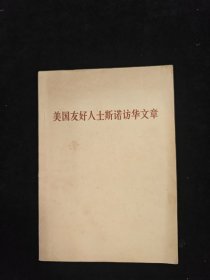 美国友好人士斯诺访华文章