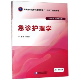 正版 急诊护理学(供护理助产专业用全国高职高专护理类专业十三五规划教材) 郭梦安 中国医药科技出版社