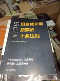 投资成长型股票的十条法则