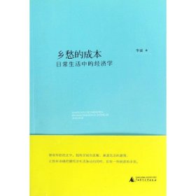 【正版图书】乡愁的成本：日常生活中的经济学华说9787549523689广西师范大学出版社2012-07-01（多）