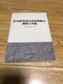 医药研发项目化管理模式创新与实践（品相如图，介意者慎拍）