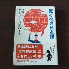 驚くべき日本語 (知のトレッキング叢書)（日文原版，有护封）