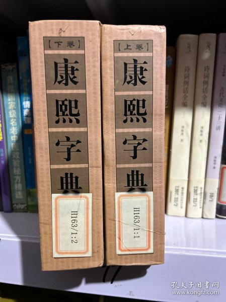 康熙字典（上下卷，32开精装竖排繁体影印）