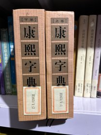 康熙字典（上下卷，32开精装竖排繁体影印）