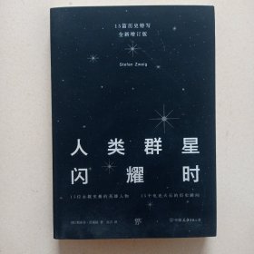 人类群星闪耀时：十五篇历史特写（全新增订版）