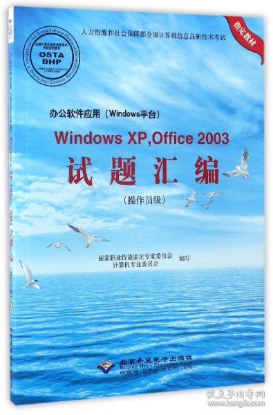 办公软件应用（Windows平台）Windows XP，Office2003试题汇编（操作员级 附光盘）